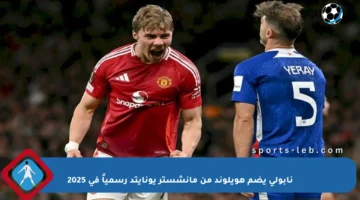 نابولي يضم هويلوند من مانشستر يونايتد رسمياً في 2025